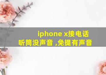 iphone x接电话听筒没声音 ,免提有声音